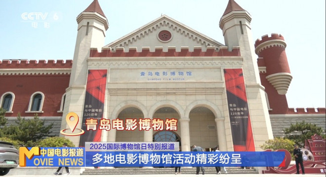 2025国际博物馆日来了,这些电影博物馆快来打卡！ -11