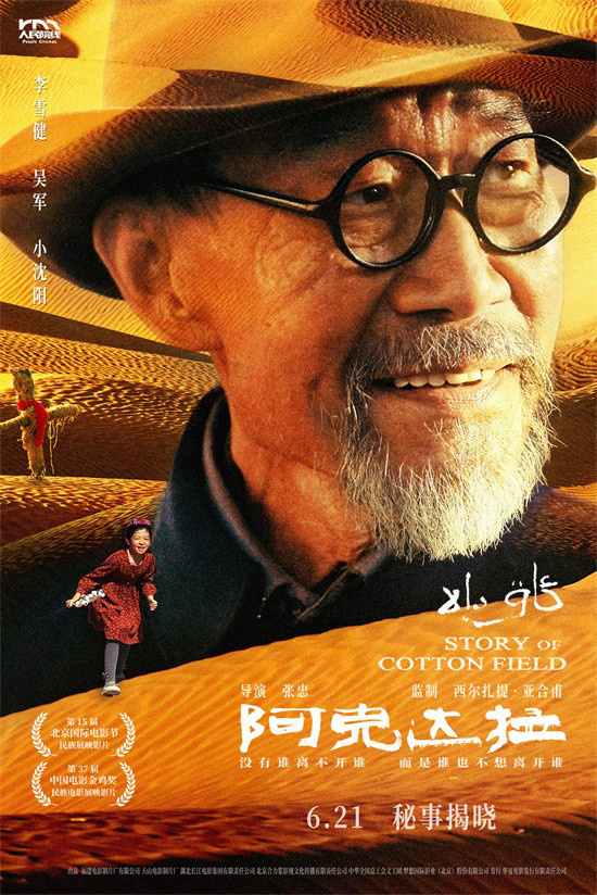 李雪健《阿克达拉》定档6.21 回顾援疆人热血足迹 -1