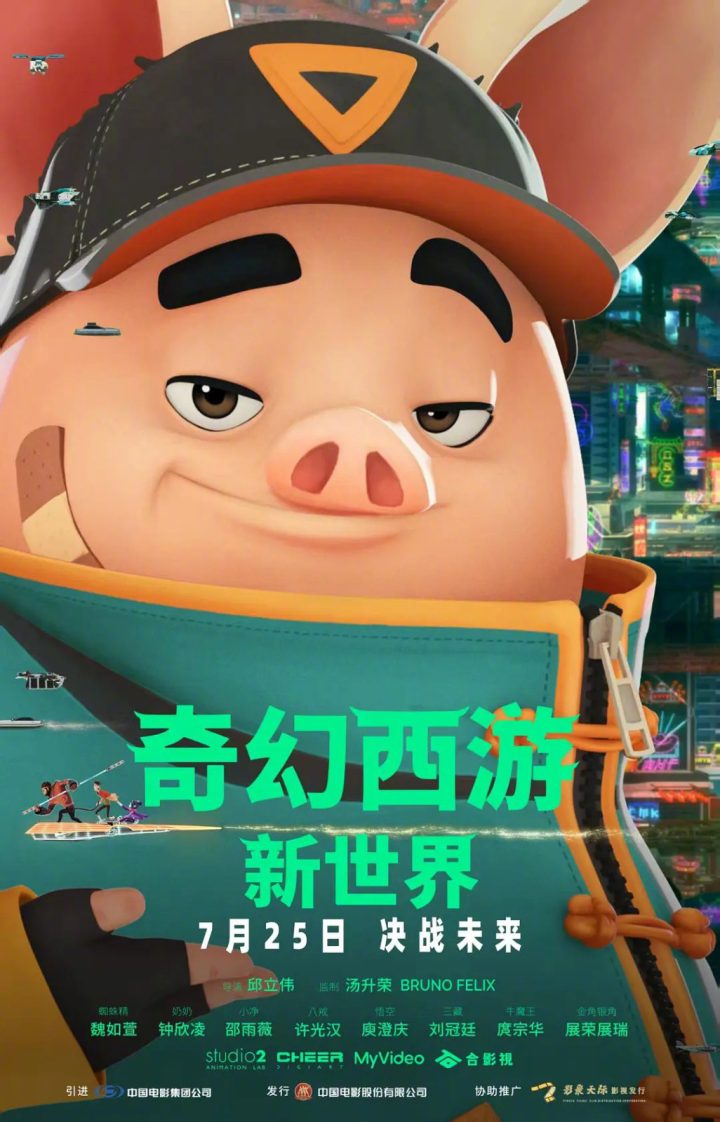 《奇幻西游：新世界》定档 许光汉赛博世界变八戒 -1