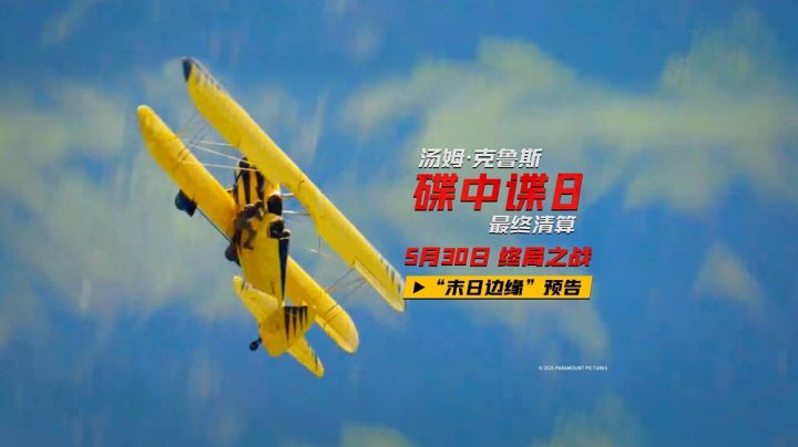 《碟中谍8：最终清算》曝“末日边缘”预告 IMAX巨幕体验上天入海 -2