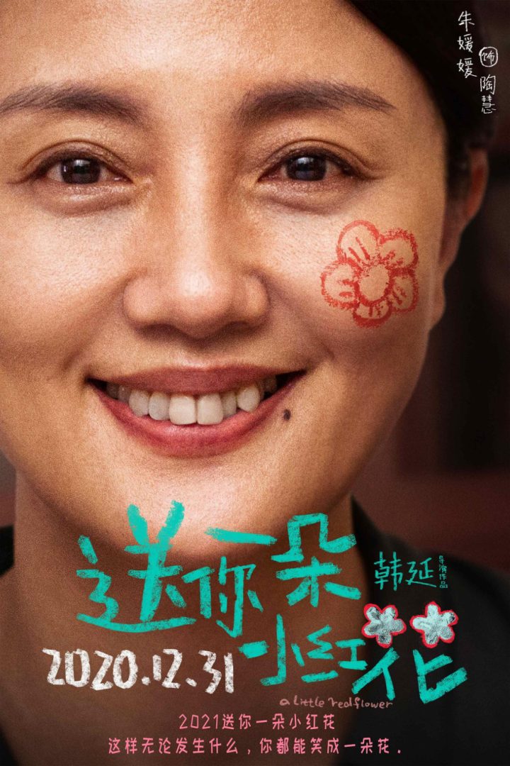 电影“小红花”官博悼念朱媛媛:愿天堂满是小红花 -1