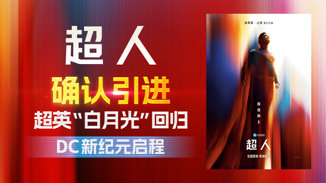 超英白月光！滚导版《超人》确认引进 曝全新海报 -1