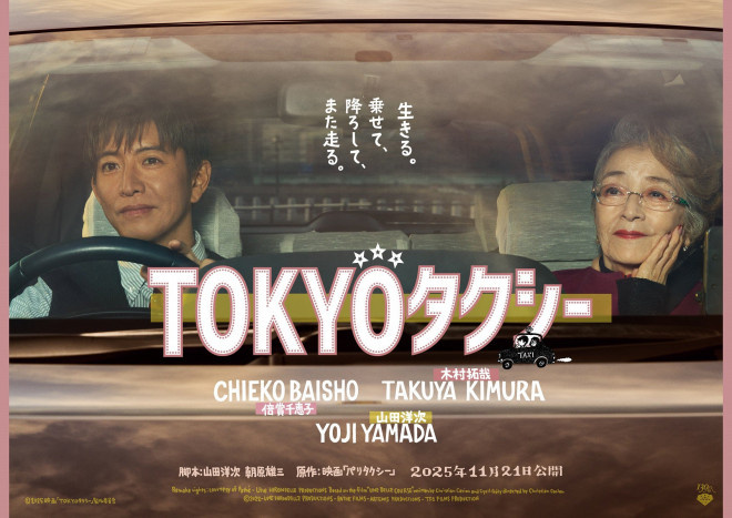 山田洋次执导！木村拓哉《东京出租车》首曝预告 -1
