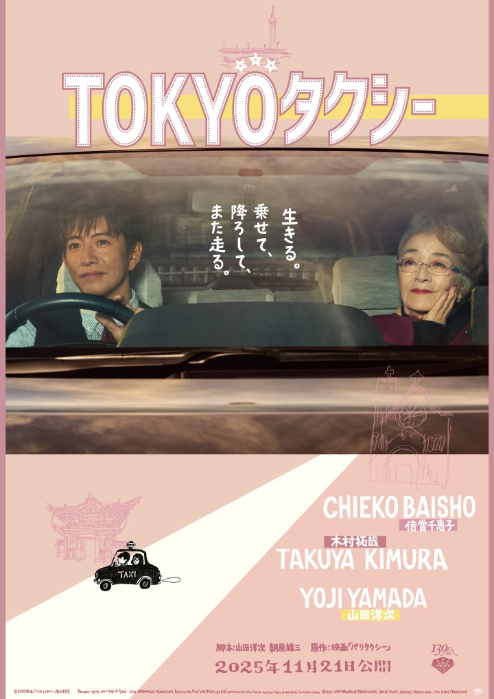 山田洋次执导！木村拓哉《东京出租车》首曝预告 -3