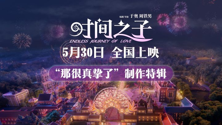电影《时间之子》曝特辑 展现从无到有的制作点滴 -1