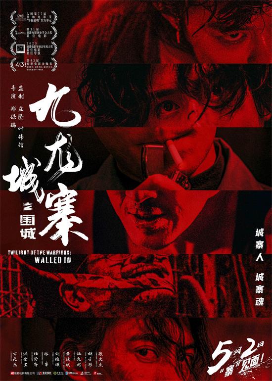 《九龙城寨之围城》重映：古天乐林峯银幕再燃