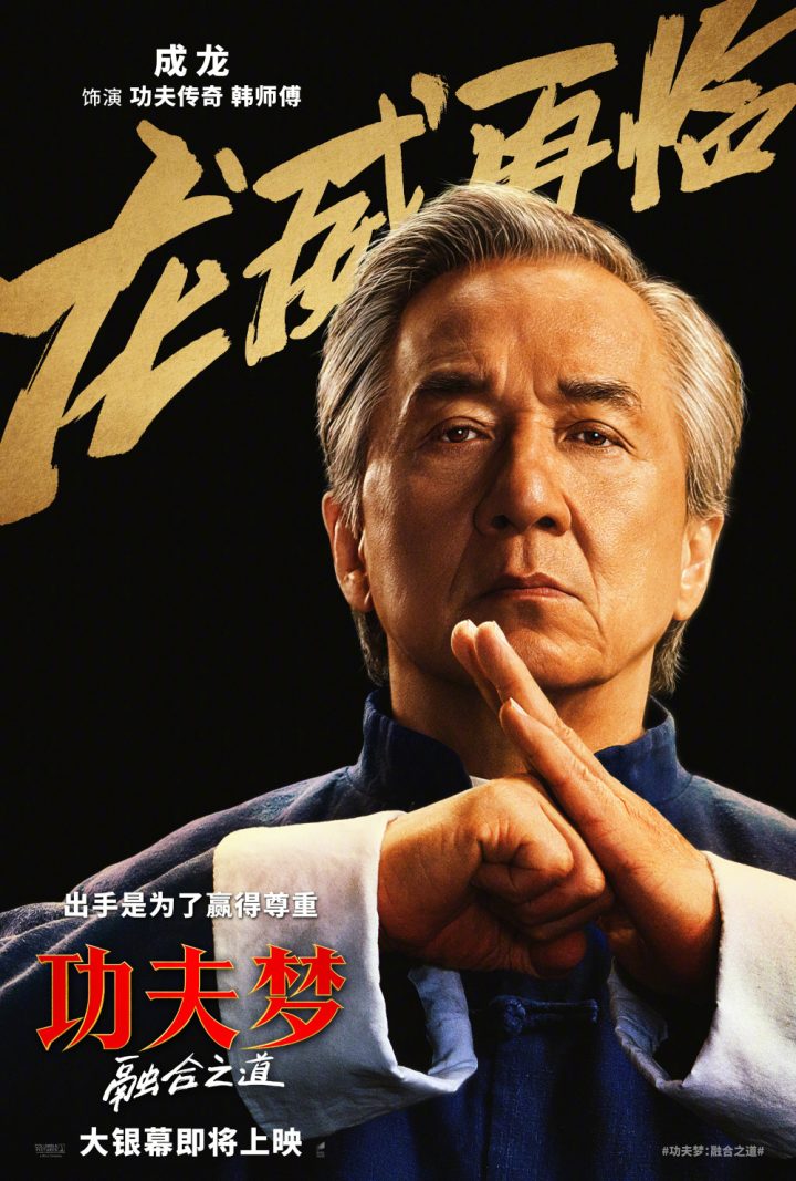 成龙好莱坞新片《功夫梦：融合之道》确认引进内地院线，档期待定 -1