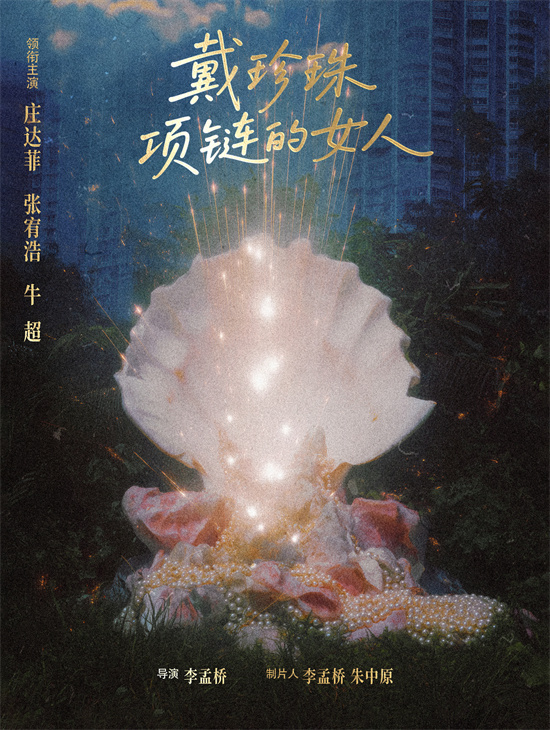 《戴珍珠项链的女人》开机 庄达菲张宥浩现身现场 -1