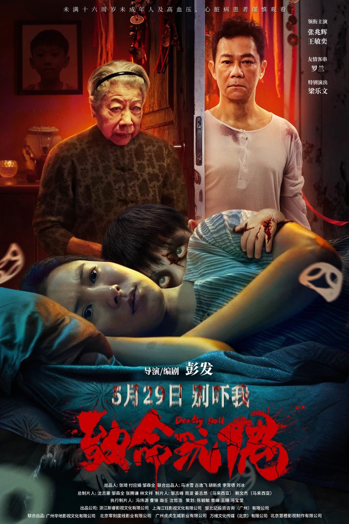 久违港式恐怖 张兆辉罗兰新作《致命玩偶》定档5月29日 -1