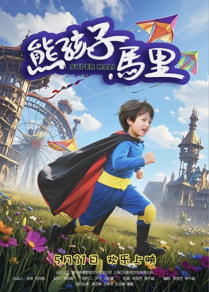 古灵精怪《熊孩子马里》 六一节童真童趣笑愈全家 -1