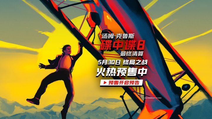 《碟中谍8：最终清算》预售开启 速速购票见证系列终局之战 -1