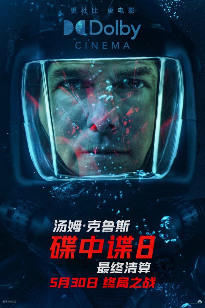 《碟中谍8》曝中国独家海报 回溯系列高光时刻！ -2
