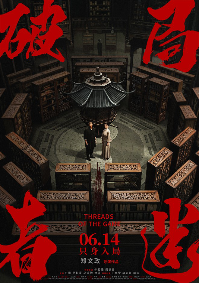 《破局者迷》定档6.14 牛骏峰、尚语贤密室追凶！ -1