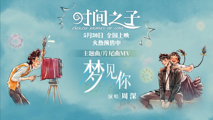 邀你入“梦”！周深献唱《时间之子》主题曲曝MV -1