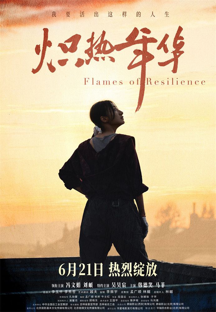 《炽热年华》定档6.21 大女主上演热血逆袭人生 -1