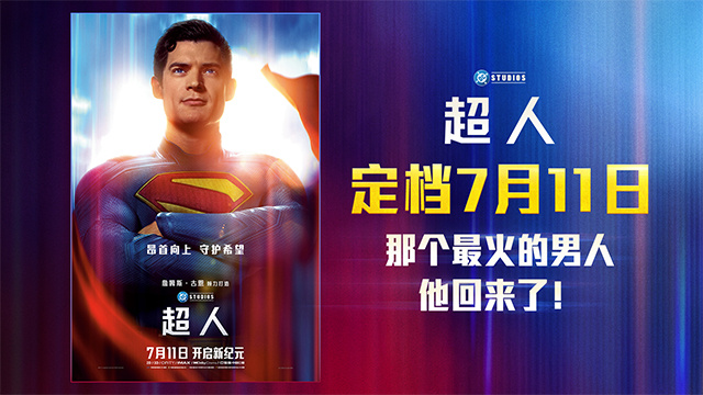 滚导版《超人》内地定档7.11 见证超英成长史！ -2
