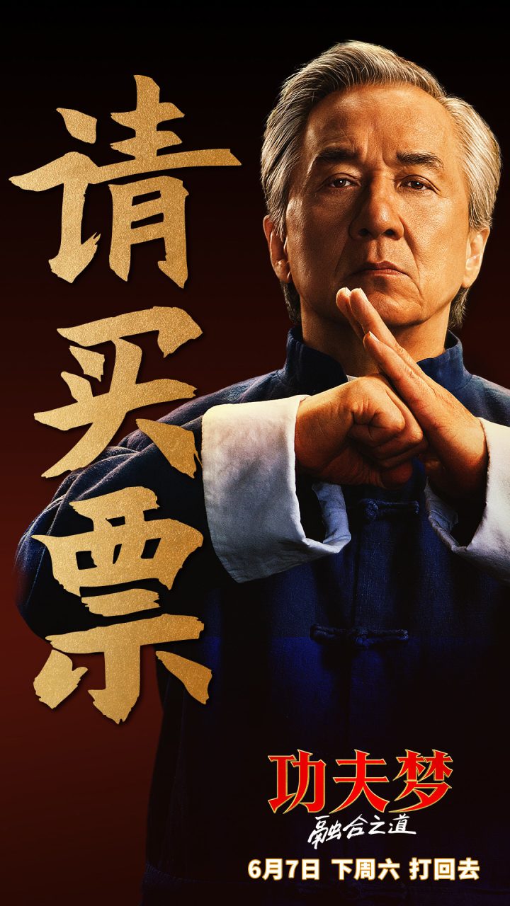 《功夫梦：融合之道》预售全面开启 成龙喊话6月7日大银幕接招 -1