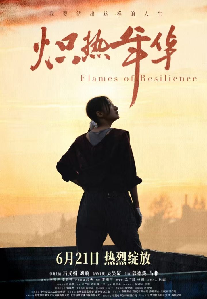 电影《炽热年华》定档6月21日  见证女性破局时代的炽热人生 -1
