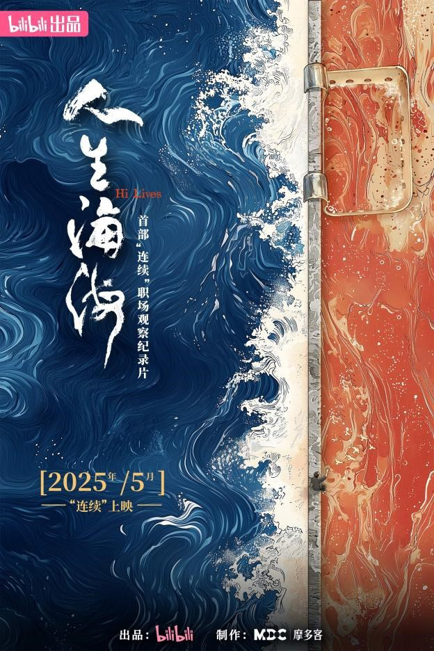 呈现餐饮行业真实群像，B站纪录片《人生海海》即将全集上线 -1