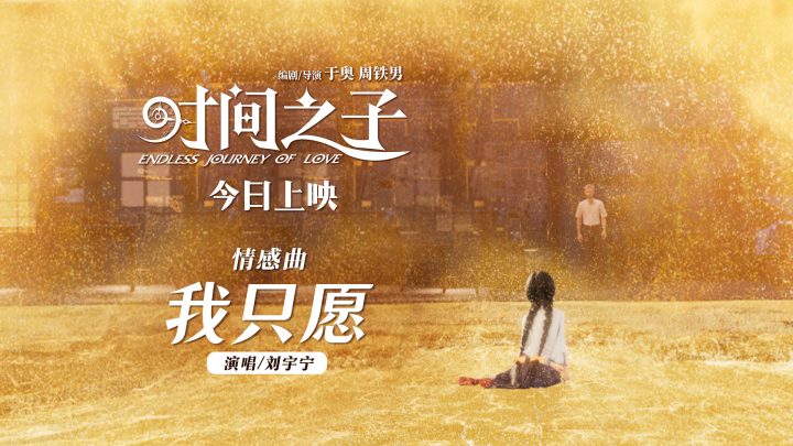 《时间之子》今日公映曝刘宇宁情感曲《我只愿》 泪点轰炸假期首选 -2