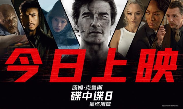 传奇特工打响终局之战 端午必看动作大片《碟中谍8：最终清算》今日上映 -2