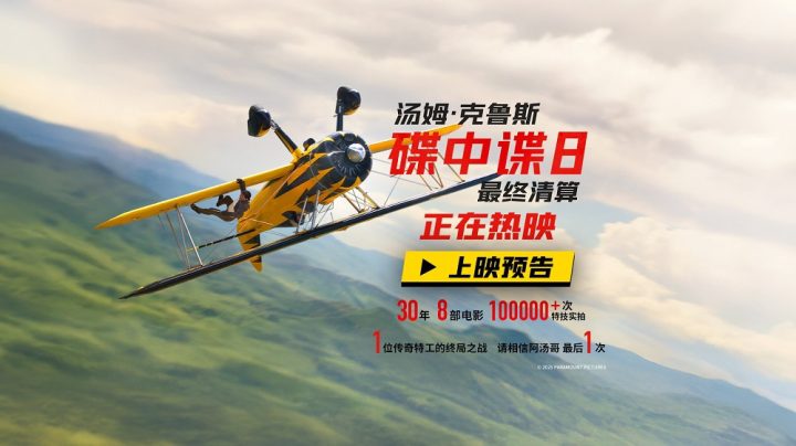 传奇特工打响终局之战 端午必看动作大片《碟中谍8：最终清算》今日上映 -3