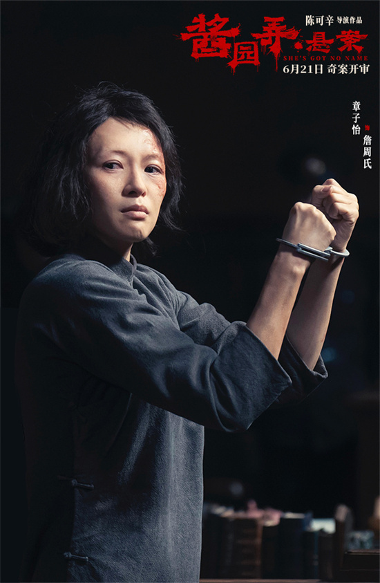 《酱园弄·悬案》定档6.21 章子怡演绎真实民国奇案 -1