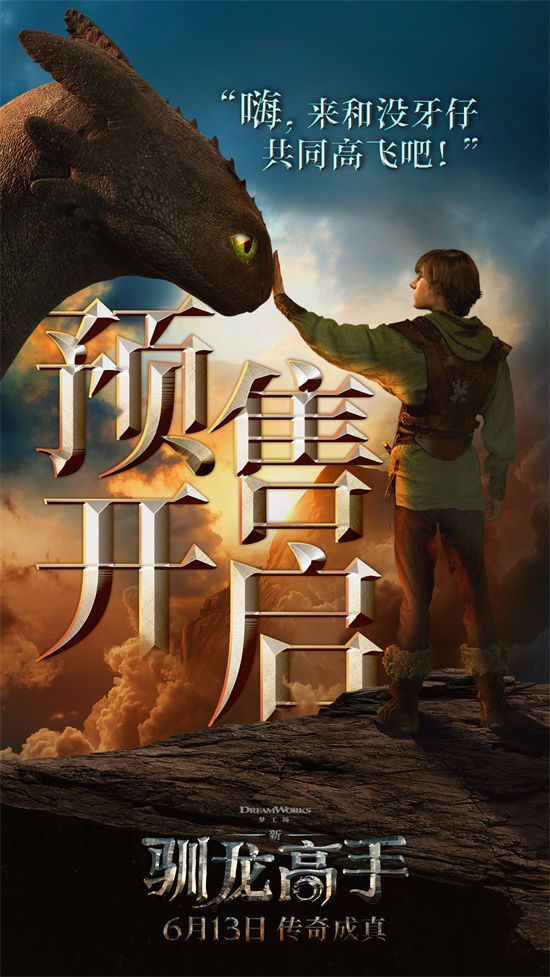 《新·驯龙高手》曝预告 6.13闯入奇幻飞龙世界！ -1