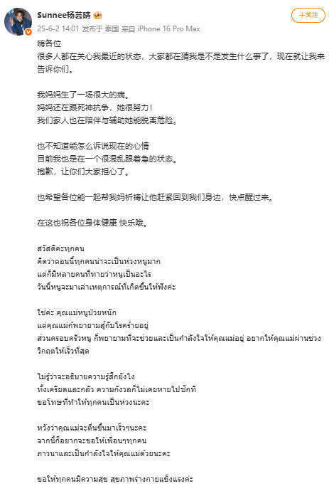 杨芸晴发文透露母亲病重：恳请大家一起为妈妈祈祷 -1