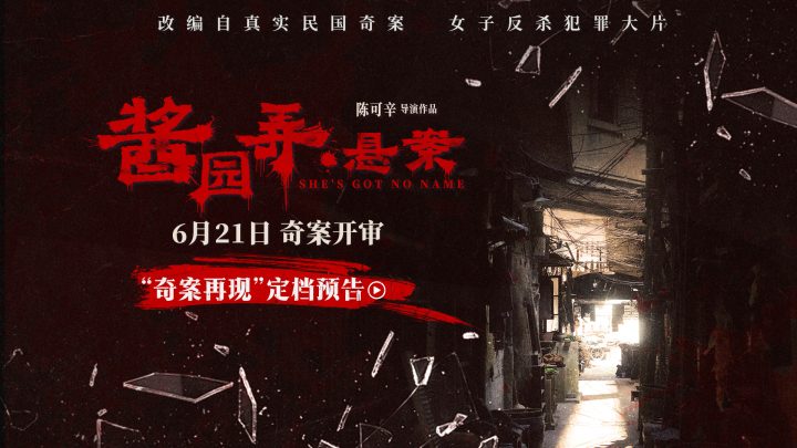《酱园弄·悬案》定档6月21日 章子怡领衔演绎真实民国奇案 -2