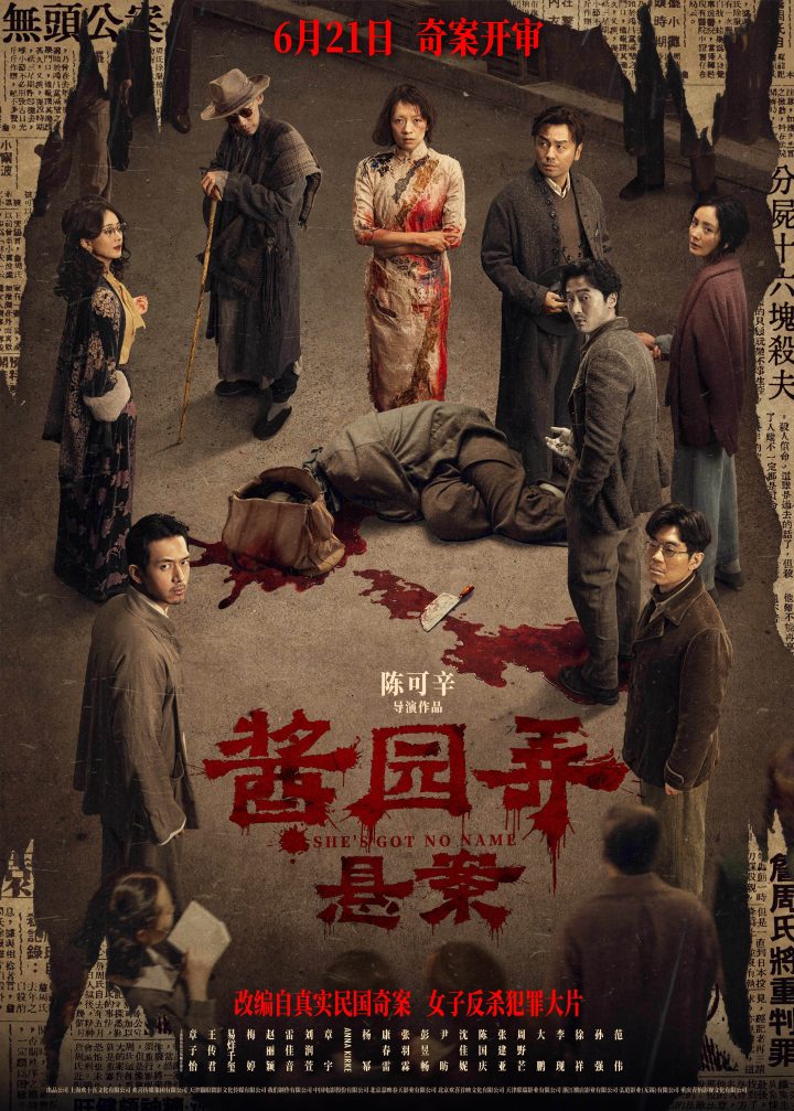 《酱园弄·悬案》定档6月21日 章子怡领衔演绎真实民国奇案 -1