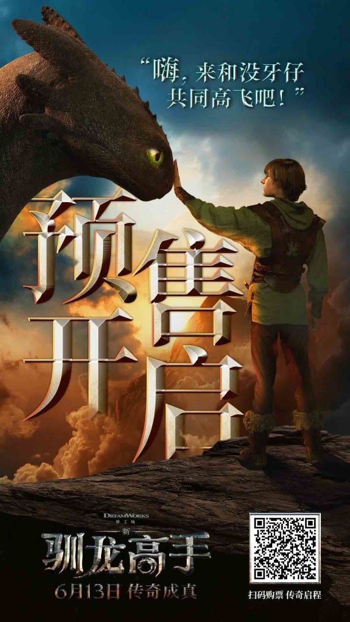 《新·驯龙高手》6月13日上映预售开启 打破次元壁闯入奇幻飞龙世界 -1