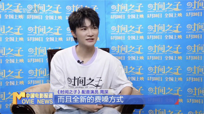 周深献声《时间之子》：配音比唱歌更费嗓子！ -6