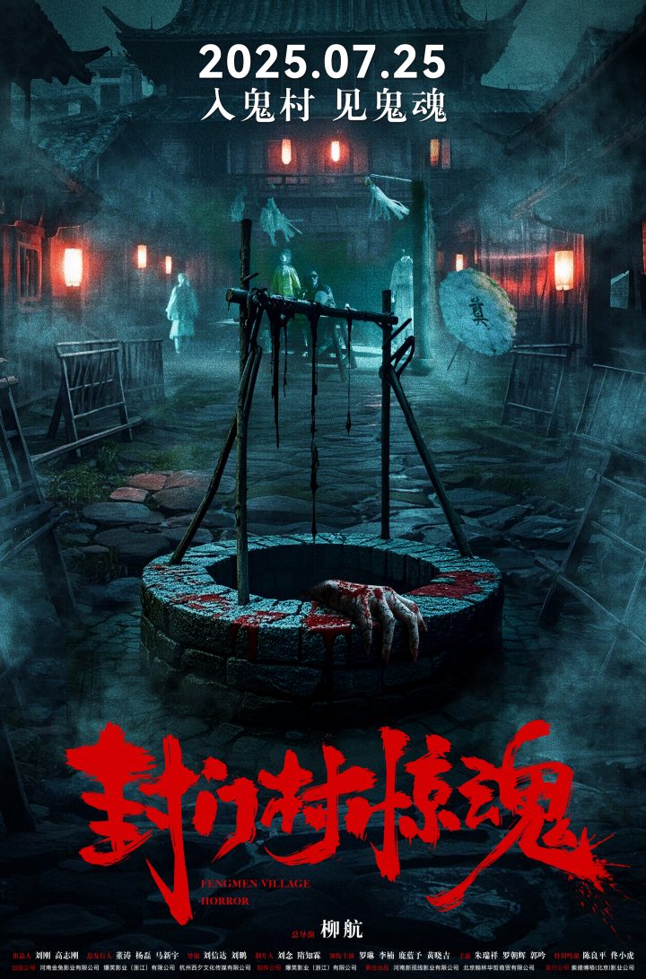 《封门村惊魂》定档7月25日闯诡村 -1