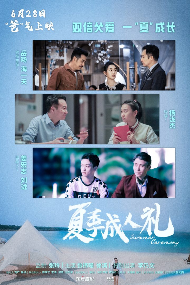 家庭喜剧《夏季成人礼》定档6月28日 父爱如山海温暖启幕 -1