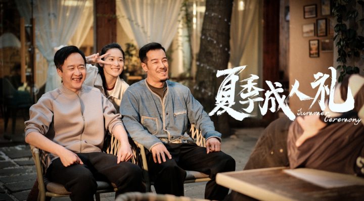 家庭喜剧《夏季成人礼》定档6月28日 父爱如山海温暖启幕 -2