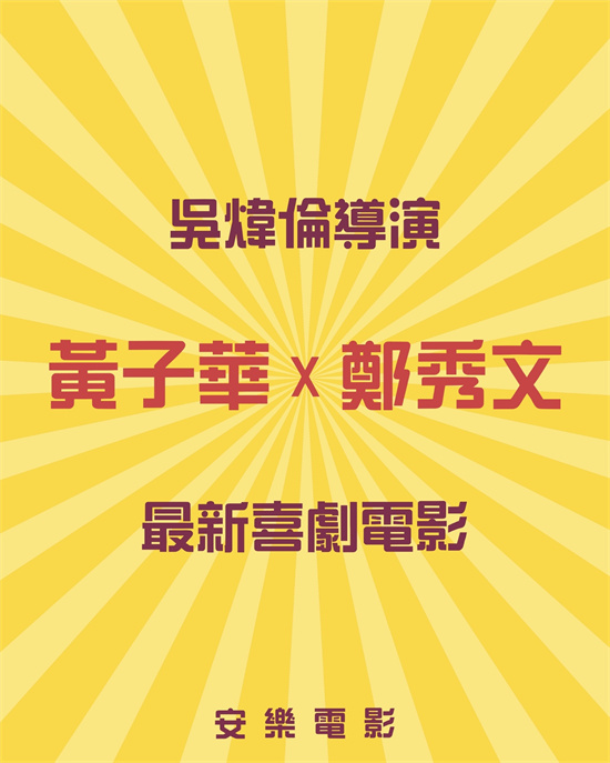 黄子华合作郑秀文！《毒舌律师》导演携喜剧归来 -1