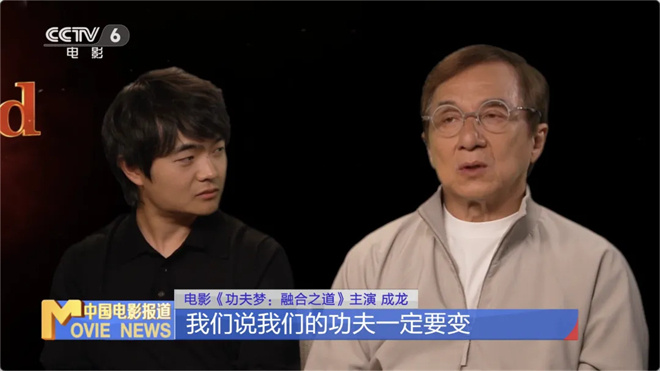 “功夫梦”时隔15年回归，成龙探索功夫融合之道 -9