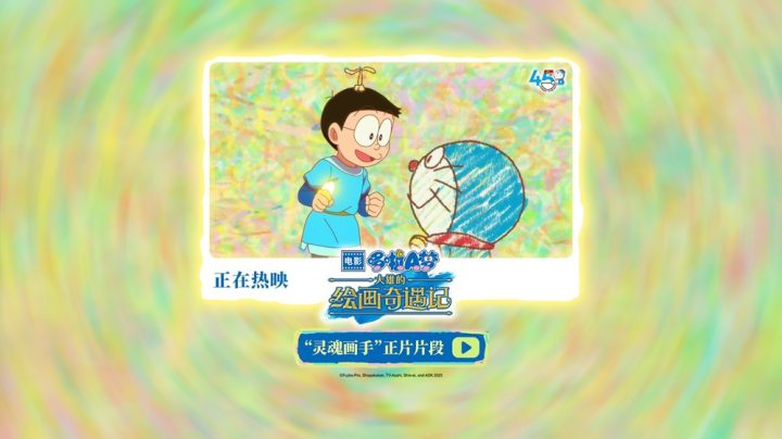 《哆啦A梦：大雄的绘画奇遇记》欢乐热映中 穿越童“画”拯救世界 -1