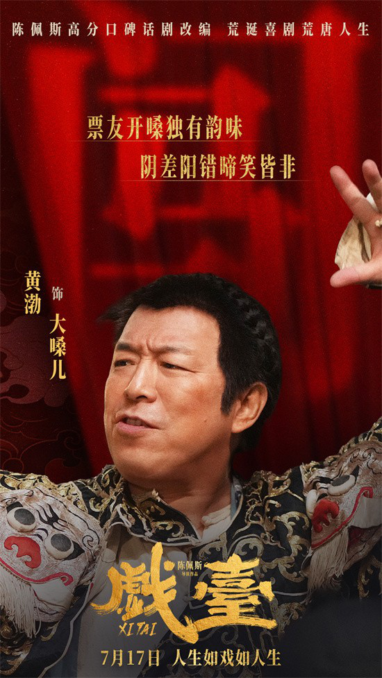 《戏台》定档7.17 陈佩斯、黄渤联手上演荒诞喜剧 -2