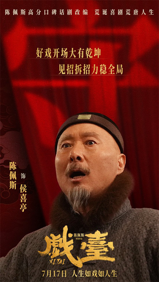 《戏台》定档7.17 陈佩斯、黄渤联手上演荒诞喜剧 -1