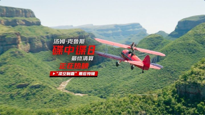 《碟中谍8：最终清算》票房口碑双丰收！打响暑期档电影热潮第一枪！ -1
