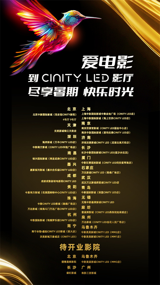 CINITY LED片单亮相2025暑期档电影片单发布会 -1