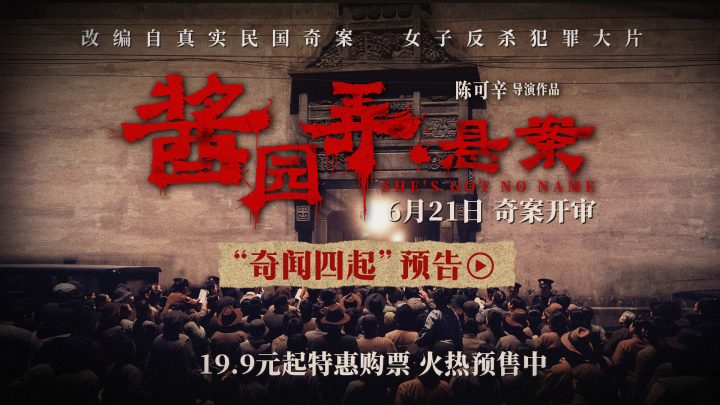 电影《酱园弄·悬案》曝预告 真凶成谜掀血色风暴 -2