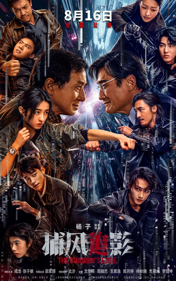《捕风追影》定档8.16 成龙、梁家辉银幕“斗狠” -1