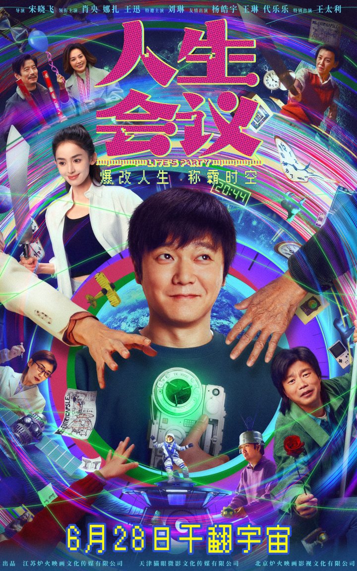电影《人生会议》6月28日全国上映 肖央无限流穿越重生爆爽来袭 -1