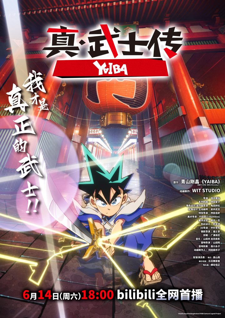 TV动画《真·武士传》YAIBA官宣定档 6月14日燃爽开播 -1