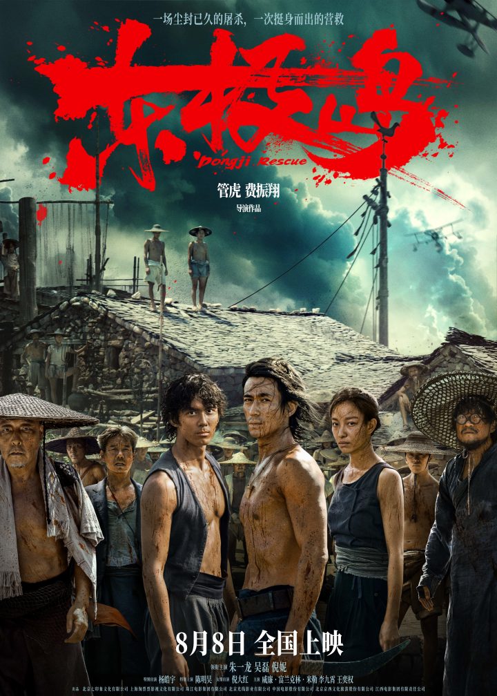 暑期档震撼巨制《东极岛》定档8月8日 首发预告“野张力”拉满 朱一龙吴磊倪妮 -1