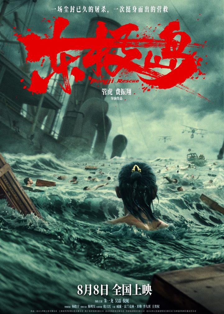 暑期档震撼巨制《东极岛》定档8月8日 首发预告“野张力”拉满 朱一龙吴磊倪妮 -2
