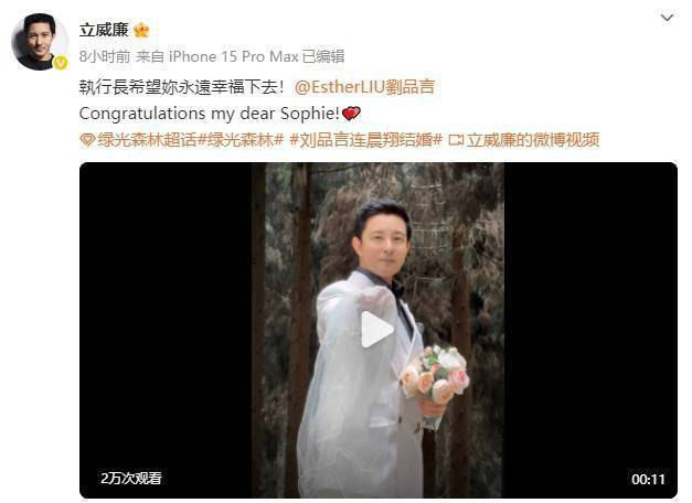 立威廉发文祝贺刘品言结婚：执行长希望你永远幸福下去 -2